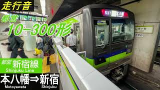 【走行音】都営新宿線10-300形〈各駅停車〉本八幡⇒新宿