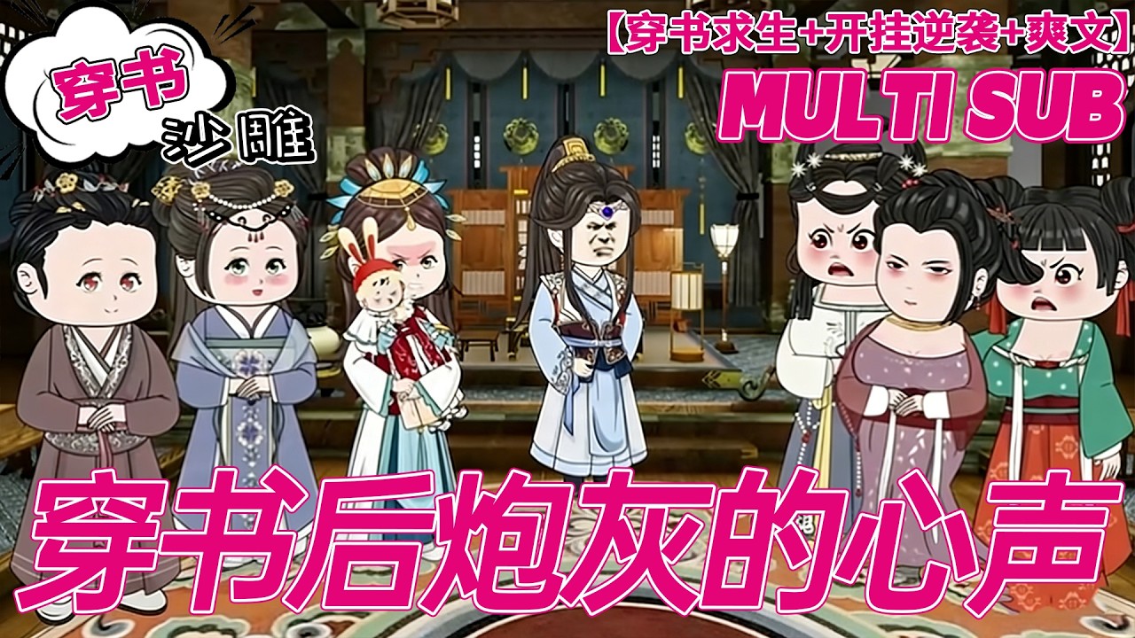 💕爆火【逆袭动画】《穿书后炮灰的心声》穿成女主垫脚石炮灰，等死时被亲娘偷听心声，人生直接翻盘！#古代 #穿书 #沙雕剧情 #bdhm