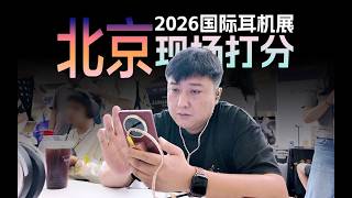 HiFi現場打分 | 國際耳機展新品報導 銳評 | 2026線下耳機展聽感回顧