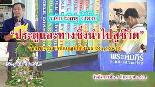 รายการวิทยุ วันอังคารที่ 27 มิถุนายน 2023  ว่าด้วย “ประตูและทางซึ่งนำไปสู่ชีวิต”มธ 7:6,12-14