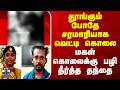 Thanjavur | தூங்கும் போதே சரமாரியாக வெட்டி கொலை.. மகள் கொலைக்கு பழி தீர்த்த தந்தை