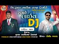 Kuashik bharwad  live dj  tushar bhaina marage 