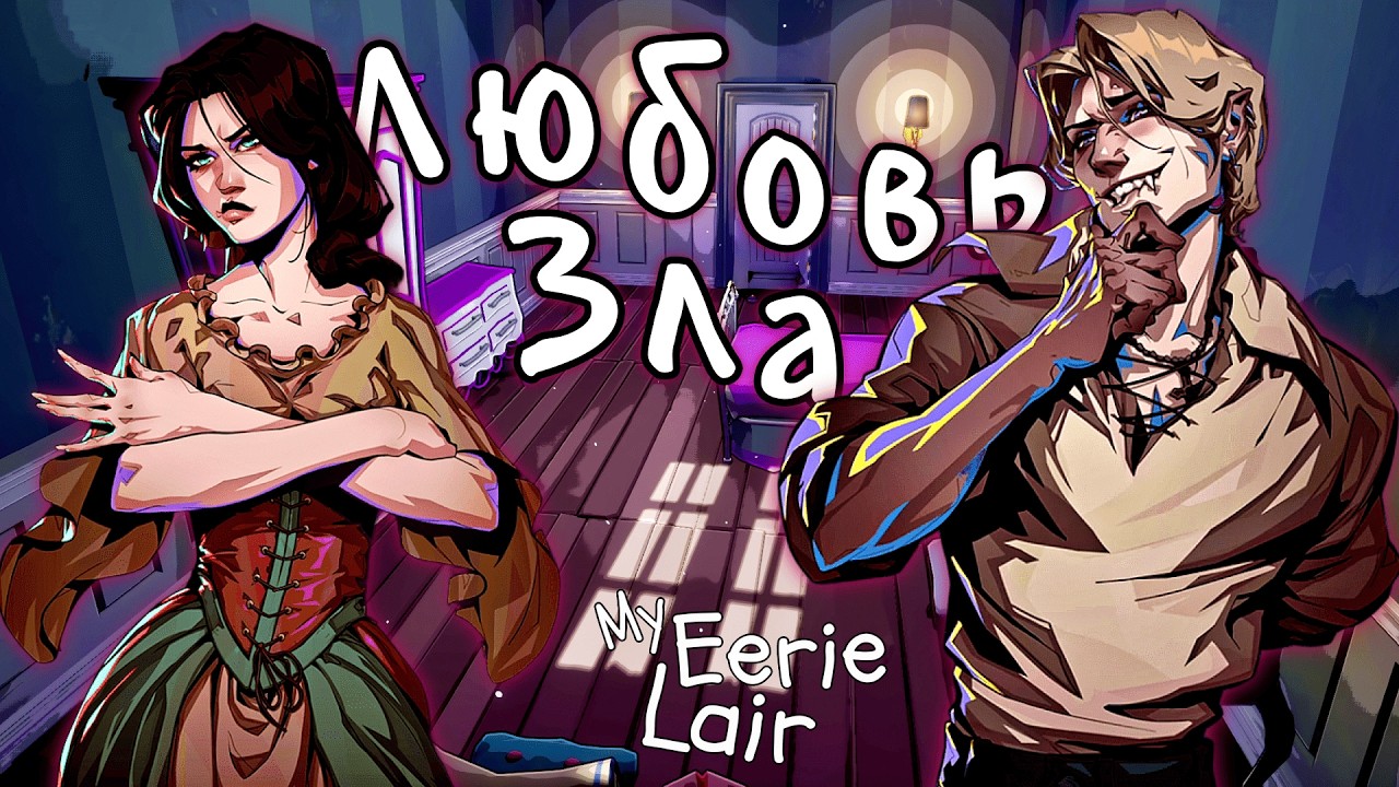 ЛЮБОВЬ ПО ПРИНУЖДЕНИЮ ВАМПИРА | My Eerie Lair Demo | Обряд демоверсии