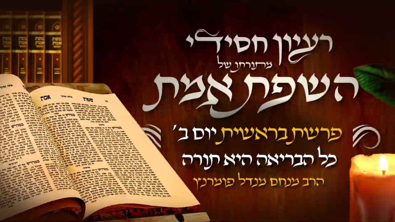 הרב מנחם מנדל פומרנץ | רעיון חסידי מהשפת אמת - יום ב' פרשת בראשית • כל הבריאה היא תורה •