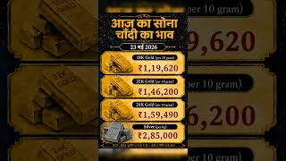 आज का सोना चाँदी का भाव | Today Gold Silver Price #shorts #shortsfeed #goldbuyers #goldtrader #gold
