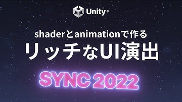 UIもshaderで盛る！ 〜 shaderとanimationで作るリッチなUI演出