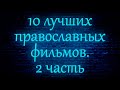 10 лучших православных фильмов. 2 часть