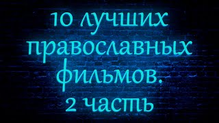 10 лучших православных фильмов. 2 часть