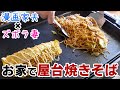 【週末キッチン 108話】毎度！おうちで簡単屋台の焼きそば～ズボラ夫婦のグダグダ料理～【漫画飯再現】