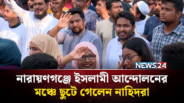 নারায়ণগঞ্জে ইসলামী আন্দোলনের মঞ্চে ছুটে গেলেন নাহিদরা | NEWS24