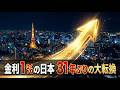 【国内 特集】金利1%の日本 31年ぶりの大転換