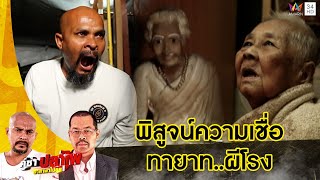 หมอปลา บุกพิสูจน์ความเชื่อ "ผีโรง" | คู่ซ่าปลาไพ | 3 ธ.ค.65