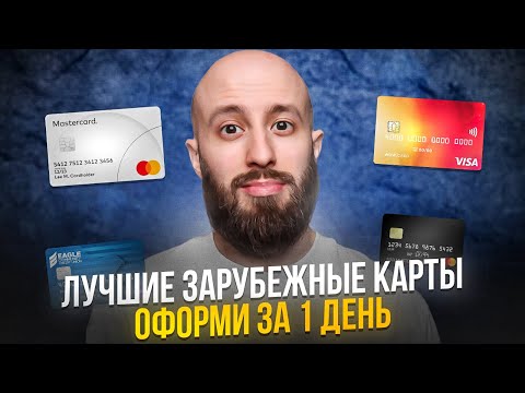 Карта в иностранном банке за 1 день | Лучшие зарубежные карты