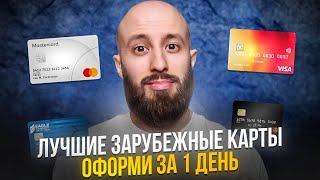 Карта в иностранном банке за 1 день | Лучшие зарубежные карты