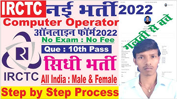 IRCTC Computer Operator Recruitment 2022 | IRCTC COPA Vacancy Online Form 2022 ऐसे करे आवेदन जल्दी