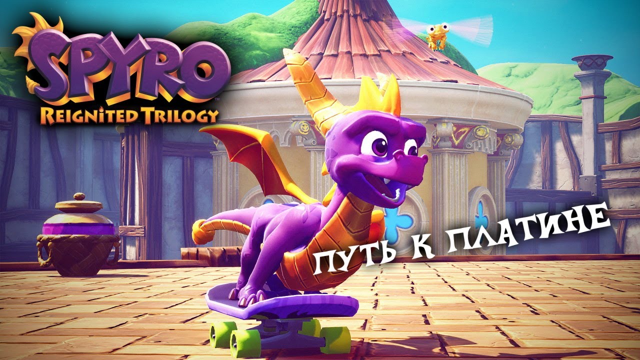Spyro Reignited Trilogy Путь к платине (2022-12-27)