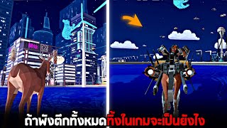 ทำลายทุกอย่างในเกมทิ้งจะเป็นยังไง !!  (โคตรโล่ง)  - Deer simulator [กวางข่อย]