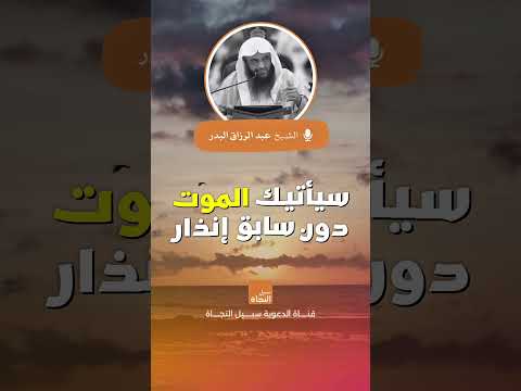 سيأتيك الموت دون سابق إنذار الشيخ عبد الرزاق البدر