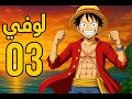 One Piece 4k ملخص ون بيس الحلقة 3 هجوم كورو على لوفي في قرية سيروب بجودة عالية One Piece 4k ملخص ون بيس الحلقة 3 هجوم كورو على لوفي في قرية سيروب بجودة عالية