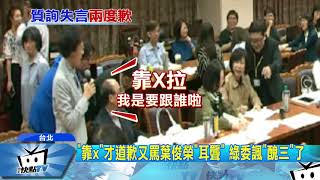 20171116中天新聞　才為「靠X」道歉　黃昭順又嗆葉俊榮視障還耳障