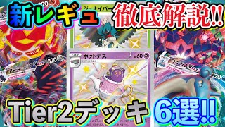 【ポケカ/対戦】環境への理解を深めよう企画第2弾！Tier2デッキ6種を徹底解説！【ポケモンカード/Tier4チャンネル】