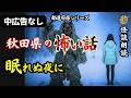 【怪談朗読】秋田県　地方に伝わる逃げられない怖い話三選【女性朗読/睡眠用/広告なし/作業用】
