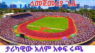 History Made! 🇪🇹World Athletics Grand Prix Debuts in Addis Ababa