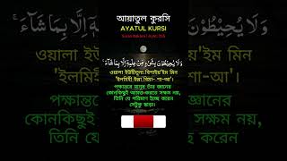 আযতল করস Ayatul Kursi With Bangla Meaning & Pronunciation By Sheikh Abdul Rahman Al-Sudais