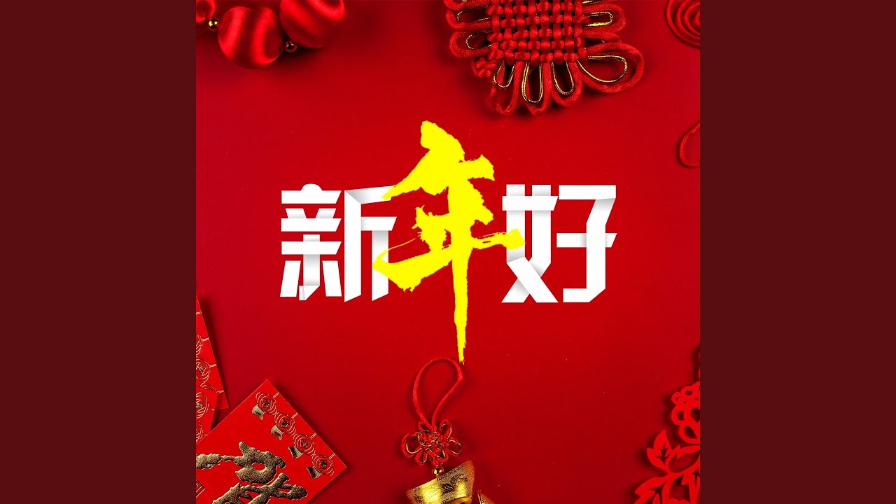 新年好 伴奏 Youtube