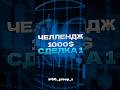 Челлендж 1000$ (Сделка 1)