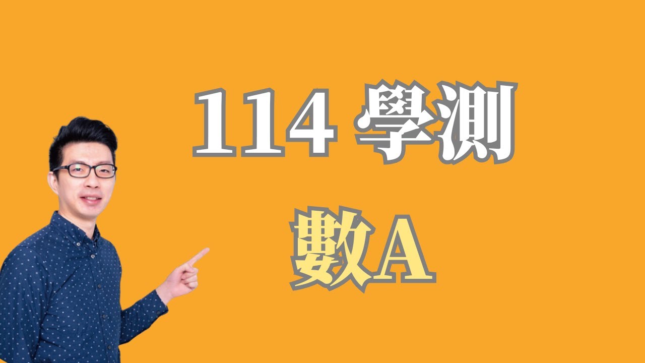 114 學測數A 詳解