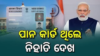 Pan Card ନୂଆ ନିୟମ | Pan Card New Update Odisha Today 2023 | How To Link Pan Card With Aadhar Card