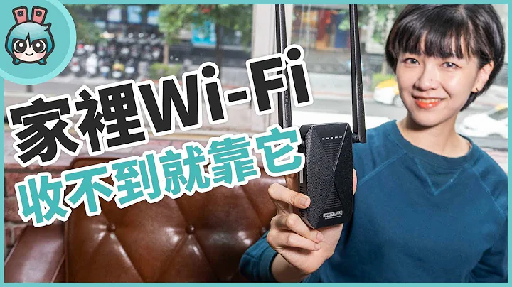 不怕收不到 Wi-Fi！‘ EX1200T ’强波器帮你延伸路由器无线网络讯号 - 天天要闻