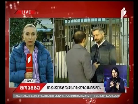 ნიკა გვარამია კრიმინალური პოლიციის დეპარტამენტში გამოკითხვაზე შევიდა