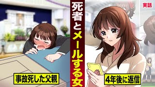 【実話】亡き父に毎日メールし続けた女。4年後...突然返信が届き号泣する。