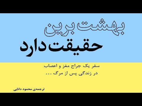 بهشت برین حقیقت دارد - قسمت اول (1/3)