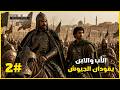 المدن الفاطمية تتساقط تباعا الحلقة Knights Of Honor Ii Sovereign 2 فرسان الشرف mp3