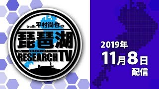 平村尚也の琵琶湖リサーチTV-2019-11-8配信