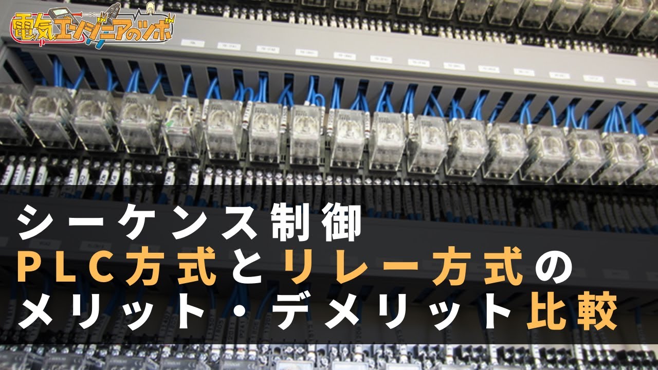 シーケンス制御 PLC方式とリレー方式のメリット・デメリット比較 - YouTube