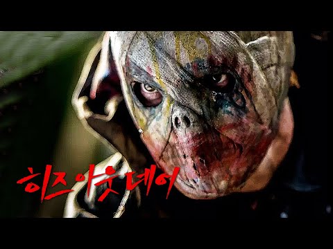 히즈 아웃 데어 예고편