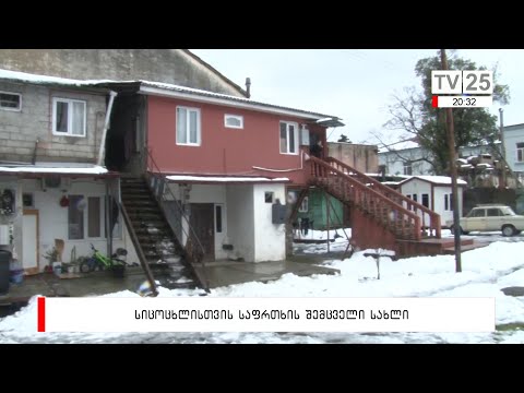 სიცოცხლისთვის საფრთხის შემცველი სახლი