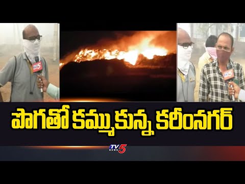 పొగతో కమ్ముకున్న కరీంనగర్ | Smoke formed due to fire at dumping yard at Karimnagar | TV5 News - TV5NEWS