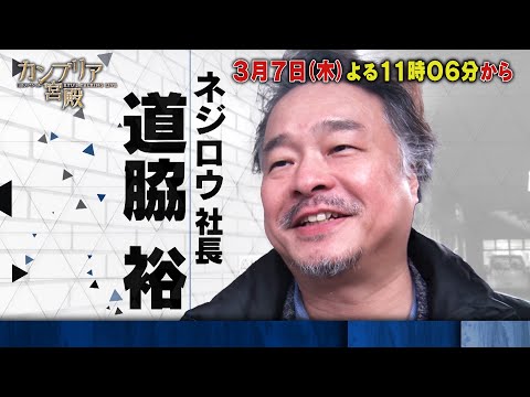 カンブリア宮殿【社会課題を克服する！“異次元の発想力”の全貌】予告