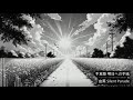 [MASHUP] 手嶌葵 明日への手紙 × 由薫 Silent Parade
