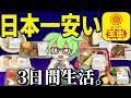 日本一の激安スーパー玉出の「やばい弁当と惣菜」で3日間生活!これはアカンやろ・・・【ずんだもん&ゆっくり解説】