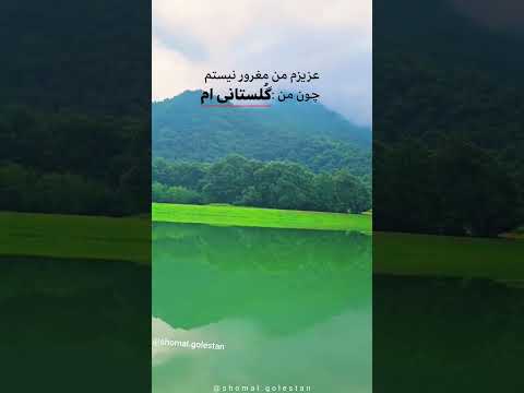 پرچم گلستان بالاست گلستان مازندران گنبد گرگان گیلان گیلانی گیلانگردی مازندرانی شمال