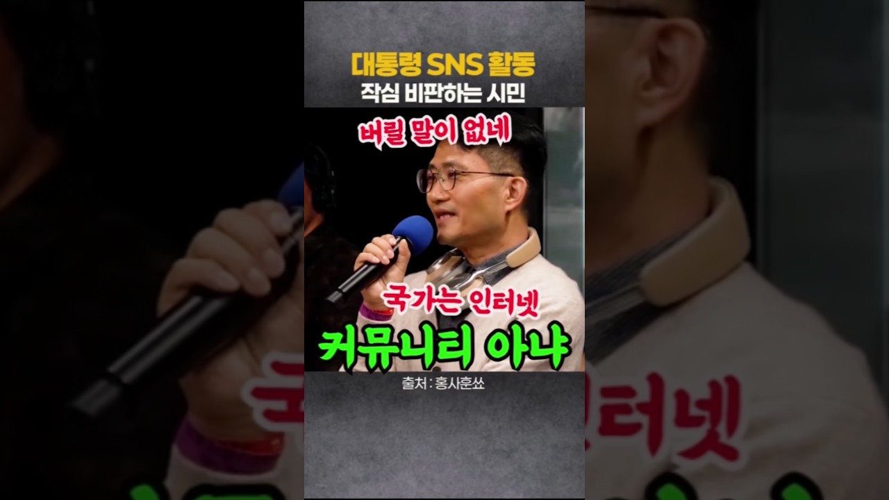 대통령 SNS 활동 작심비판하는 시민.버릴 말이 없네 #뉴스채널