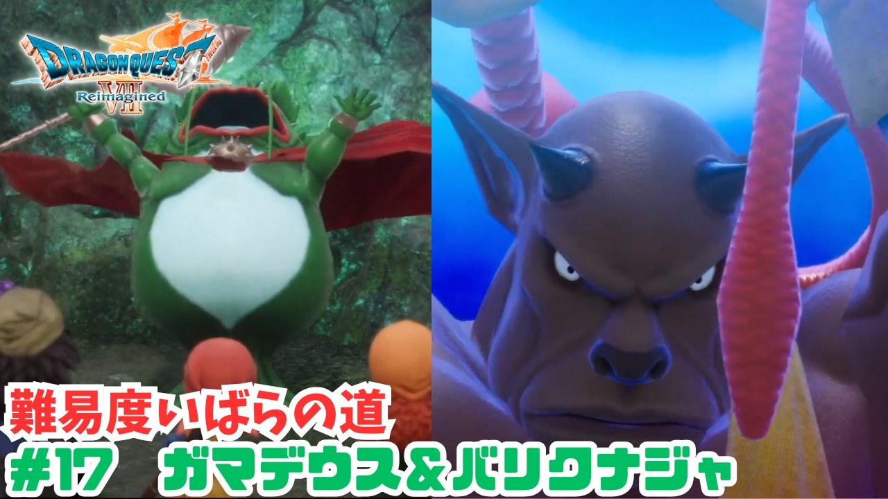 いばらの道だぜ#17　ガマデウス＆バリクナジャ