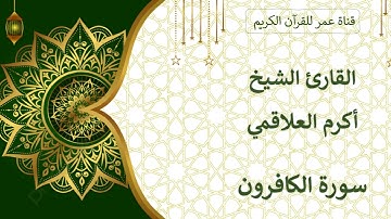 109 ـ سورة الكافرون ـ القارئ الشيخ أكرم العلاقمي