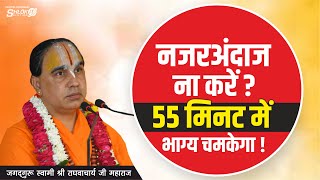 नजरंदाज ना करें  55 मिनट में भाग्य चमकेगा ! विडियो आखिरी तक देखे Jagadguru Shri Raghvacharya Ji